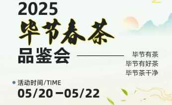 2025毕节春茶品鉴活动即将启幕！就在七星关！